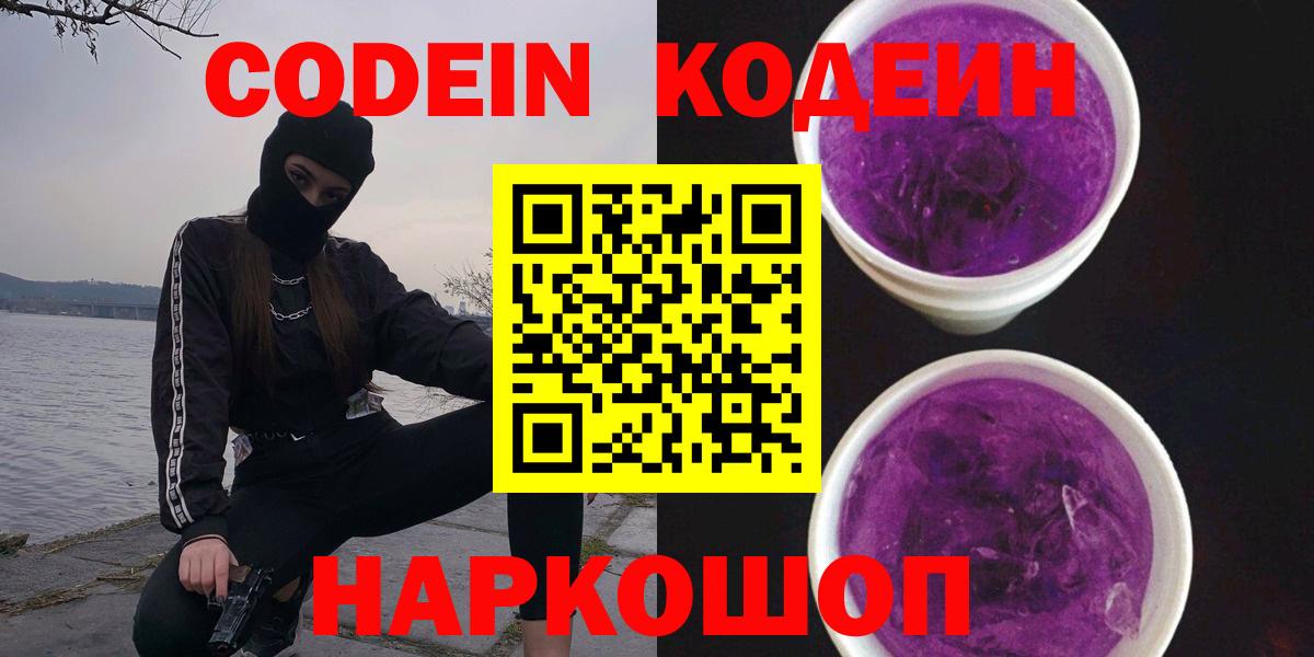Кодеин напиток Lean (лин) Заречный