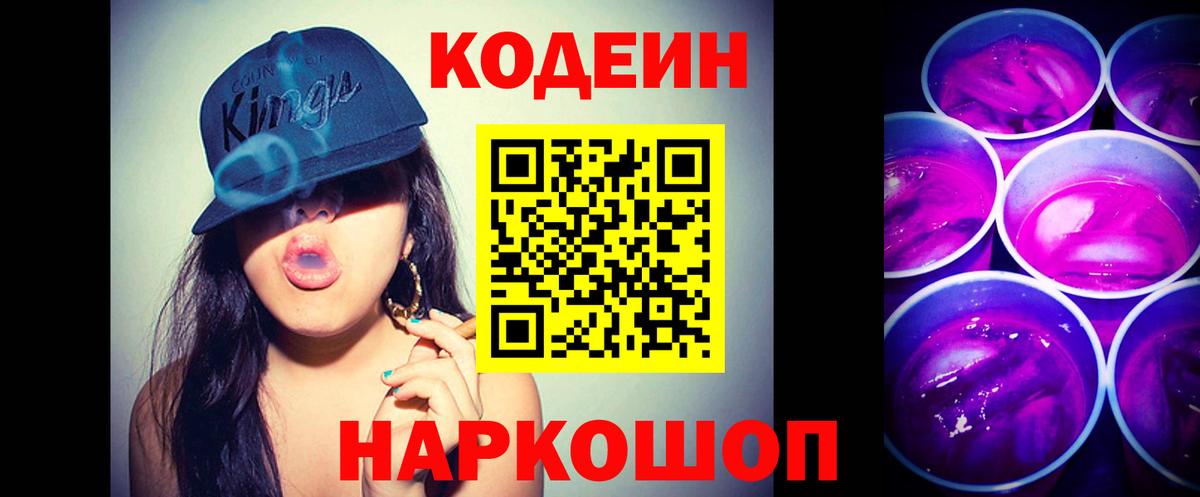 Заречный  Кодеин Purple Drank  Codein напиток Lean (лин)  Вход с VPN 